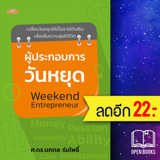 ผู้ประกอบการวันหยุด Weekend Entrepreneur | ต้นคิด ศ.ดร. นภดล ร่มโพธิ์