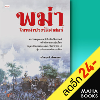 พม่าในหน้าประวัติศาสตร์ | เพชรประกาย เกริกฤทธิ์ เชื้อมงคล