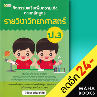 กิจกรรมเสริมเพิ่มความเก่ง ตามหลักสูตรรายวิชาวิทยาศาสตร์ ป.3 | ต้นกล้า พิจิตรา ฐนิจวงศ์ศัย