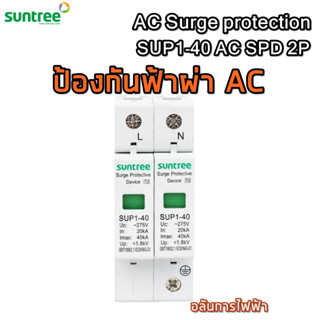 SUNTREE ป้องกันฟ้าผ่า AC Surge protection AC  / SUP1-40 AC SPD 2P