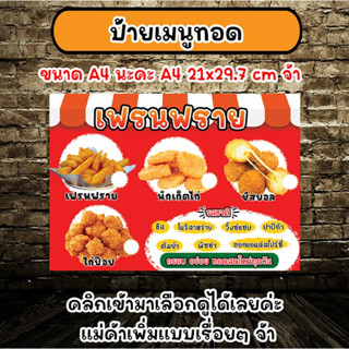 ป้ายเฟรนฟราย เฟรนฟรายชีส ป้ายPP board ป้ายตกแต่งร้าน ป้ายของทอด นักเก็ต ชีสบอล