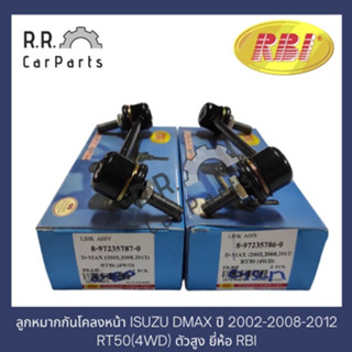 ลูกหมากกันโคลงหน้า ISUZU DMAX ปี 2002-2008-2012 RT50(4WD) ตัวสูง ยี่ห้อ RBI