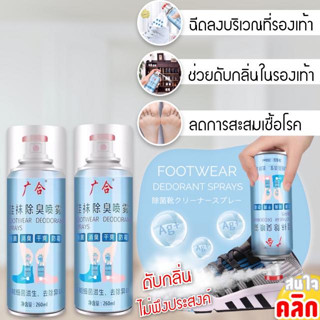 Footwear dedorant sprays สเปรย์ดับกลิ่นรองเท้า รองเท้าป้องกันการเกิดกลิ่นไม่พึงประสงค์