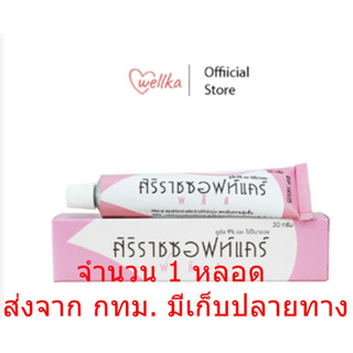 ริราช ซอฟท์แคร์ พลัส Siriraj Soft Care Plus 30 กรัม ใช้สำหรับทารักษาผิวแห้ง