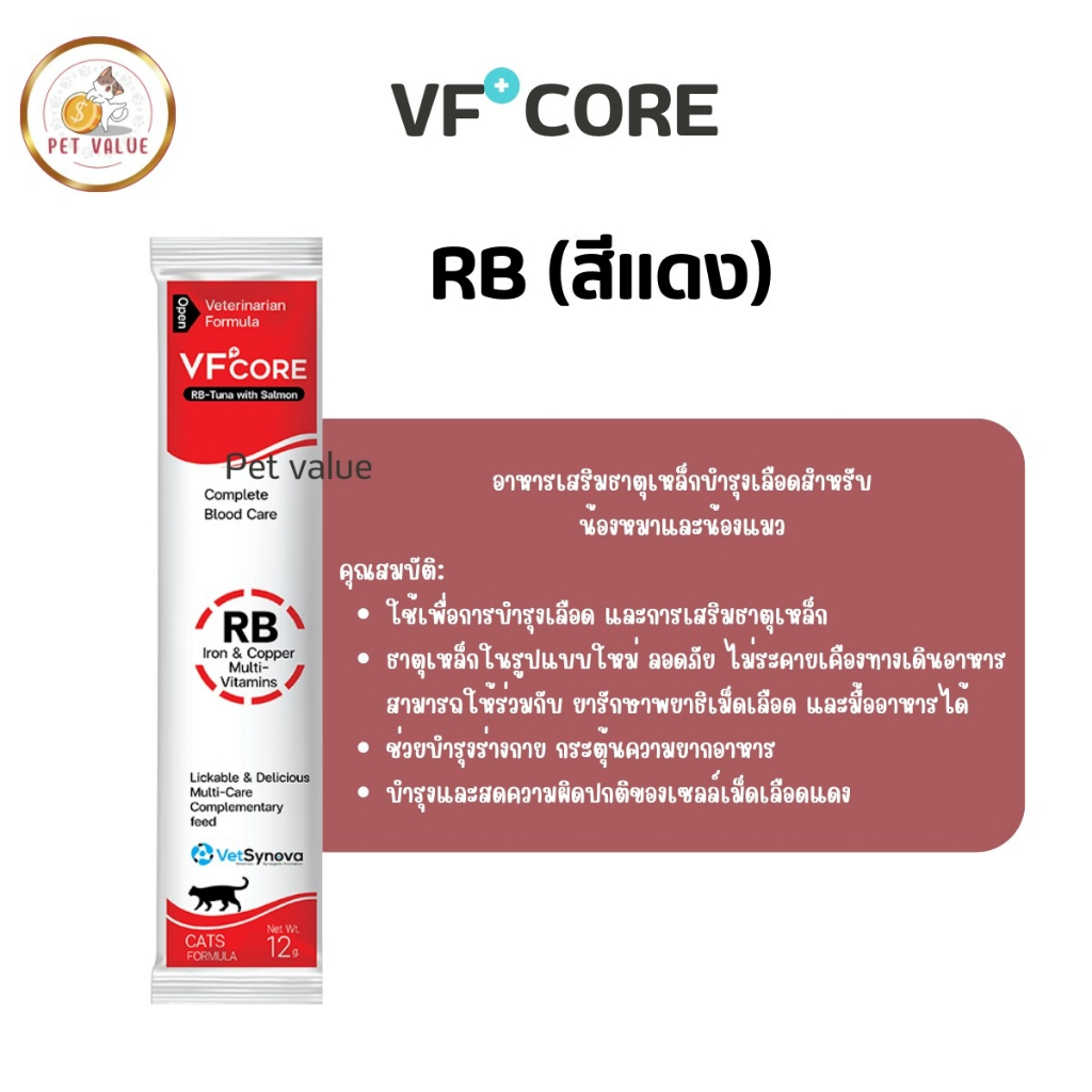 RB (สีแดง) อาหารเสริมธาตุเหล็กบำรุงเลือด VF CORE แบบซอง อาหารเสริมแมวรูปแบบใหม่ ขนมแมวเลีย - PET VAL