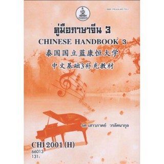 ตำราเรียนราม CHI2001(H) CN201(H) 66013 คู่มือภาษาจีน 3