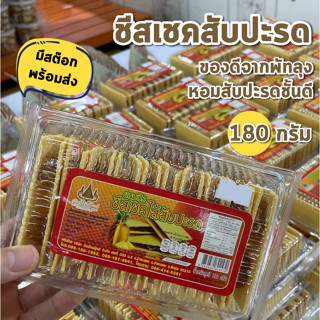 ชีสเชคสัปปะรด ของดีพัทลุง สัปปะรดเน้นๆ เวเฟอร์หอมอร่อย ต้องลอง 180g