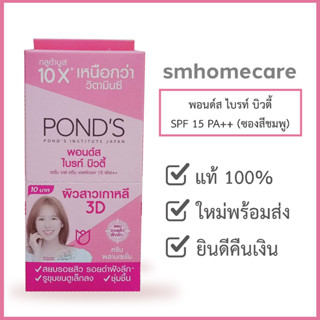 พอนด์ส ไบร์ท บิวตี้ เซรั่มครีม สำหรับกลางวัน SPF15 (ชมพู) ขนาด 6 กรัม ชมพูซองฉีก (1 กล่อง/ 6 ซอง)