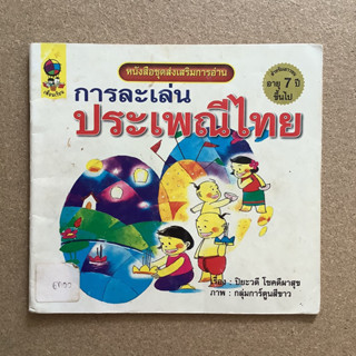 หนังสือชุดส่งเสริมการอ่าน เรื่อง การละเล่นประเพณีไทย