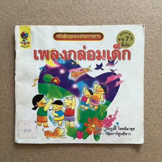 หนังสือชุดส่งเสริมการอ่าน เรื่อง เพลงกล่อมเด็ก