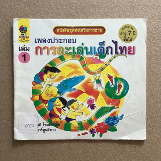 หนังสือชุดส่งเสริมการอ่าน เรื่อง เพลงประกอบการละเล่นเด็กไทย