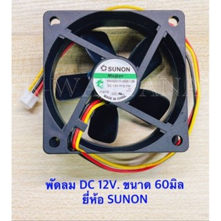 พัดลม ขนาดความสูง 60มิล DC 12V. ยี่ห้อ SUNON จำนวน1ตัว