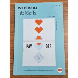 เราทำงานแล้วได้อะไร PAYOFF