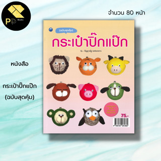 หนังสือ กระเป๋าปิ๊กแป๊ก (ฉบับสุดคุ้ม) : ศิลปะ งานฝีมือ ถักไหมพรม ถักนิตติ้ง ถักโครเชต์ ถักกระเป๋า