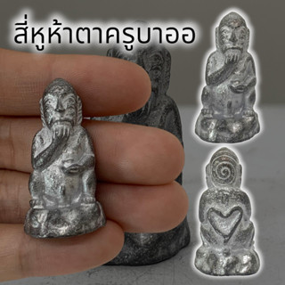 [MLN]99สี่หูห้าตา พระอินทร์แปลง ครูบาออ เนื้อแร่เงินยวง สุดยอดแห่งเครื่องรางเรียกทรัพย์เรียกโชคลาภเสริมเสน่ห์เมตตาค้าขาย