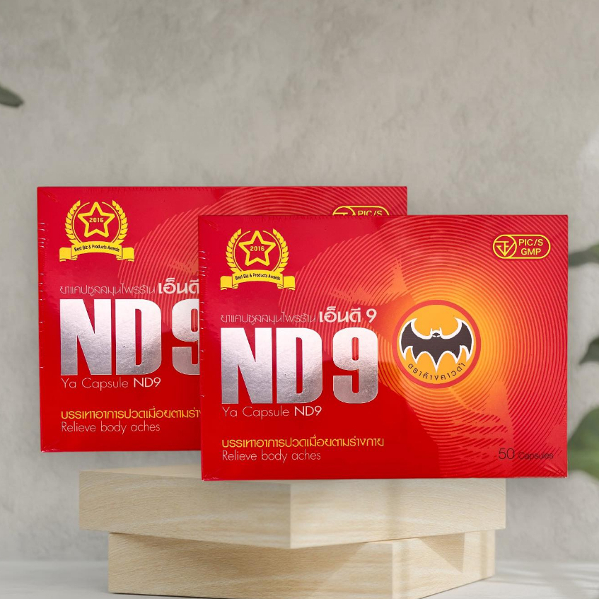 เอ็นดี9 ND9 สมุนไพรชนิดแคปซูล 1 กล่องบรรจุ 50 แคปซูล (ชุด2กล่อง)