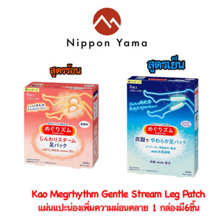 แผ่นแปะน่อง Kao Megrhythm Gentle Stream Leg Patch เพิ่มความผ่อนคลาย 1 กล่องมี 6 ชิ้น