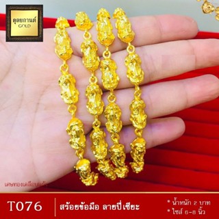 สร้อยข้อมือ ลายปี่เซียะ หนัก 2 บาท ไซส์ 6-8 นิ้ว (1 เส้น) T076