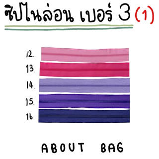 ( 15 หลา ) ซิปไนล่อนเบอร์ 3 (ใช้กับหัวซิป ykk ได้) ผ้าซิปหนา ( เฉพาะเส้นซิป ) 👉🏻 ต้องการสินค้าจำนวนมากรบกวนทักแชทแม่ค้