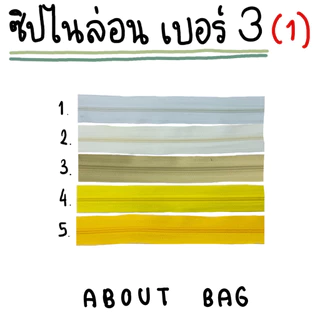 ( 15 หลา ) ซิปไนล่อนเบอร์ 3 (ใช้กับหัวซิป ykk ได้) ผ้าซิปหนา ( เฉพาะเส้นซิป ) 👉🏻 ต้องการสินค้าจำนวนมากรบกวนทักแชทแม่ค้