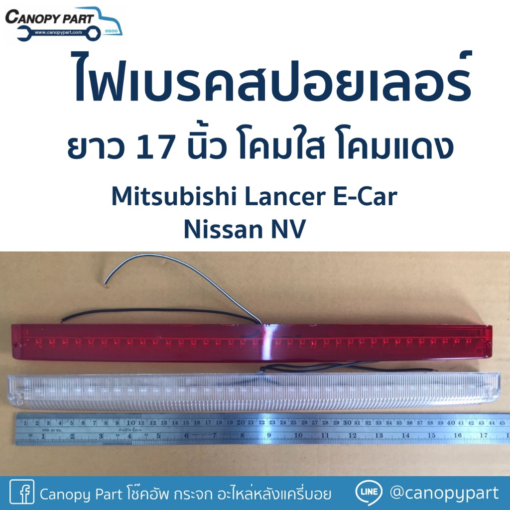 📌 ไฟเบรคสปอยเลอร์ ยาว 17 นิ้ว เหลือ โคมใส สีแดงหมด