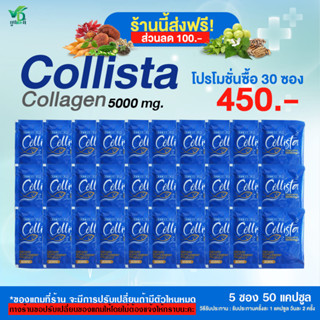 [Nutsriyan] Collista Collagen 5000 mg. คอลลาเจนบริสุทธิ์ บำรุงร่างกาย 30 ซอง