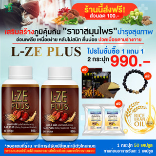 [ส่งฟรี][ส่วนลด100.-] L-ZE PLUS แอลซีพลัส ผลิตภัณฑ์เสริมอาหาร สมุนไพรแคปซูลผสมเห็ดหลินจือ โปร 2 กระปุก