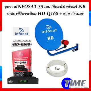 ชุดพร้อมใช้ INFOSAT HD-Q168 +จานดาวเทียม INFOSAT 35CM.(ยึดผนัง)+สาย RG6.10M พร้อมหัวF