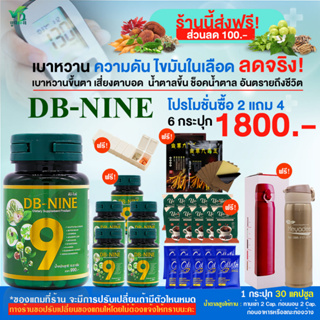 [ส่งฟรี][ส่วนลด100.-] DB-nine ดีบีไนน์ ผลิตภัณฑ์เสริมอาหาร สมุนไพรลดน้ำตาล ความดัน และดูแลสุขภาพองค์รวม โปร 6 กระปุก