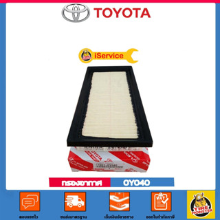 ✅TOYOTA✅ กรองอากาศ Air Filter เบอร์ 0Y040 สำหรับรถยนต์ Toyota รุ่น Vios, Yaris