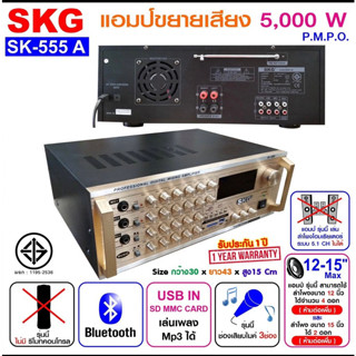 SKG แอมป์ขยาย 5000W PMPO รุ่น SK-555 (สีทอง)