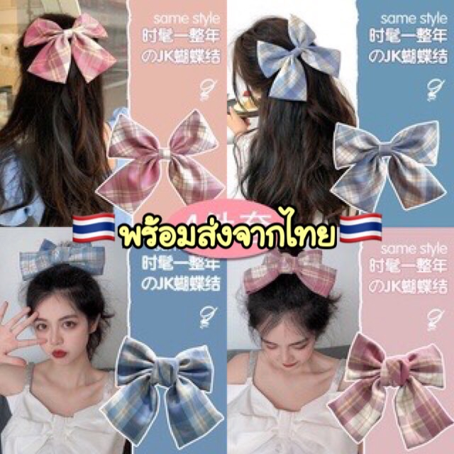 A244 กิ๊บโบว์ติดผมสไตล์เกาหลี กิ๊บติดผมน่ารักๆ พร้อมส่งในไทย