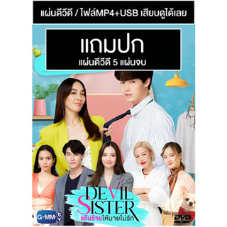 ดีวีดี / USB ซีรี่ย์ไทย Devil Sister แอ๊บร้ายให้นายไม่รัก (ปี 2565) (แถมปก)