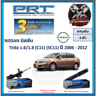 โช๊คอัพ ยี่ห้อ PRT รุ่น NISSAN Tiida 1.6 , 1.8 (C11) (SC11) ปี 2006-2012 (โปรส่งฟรี) (ประกัน 3ปี หรือ 66,000โล)