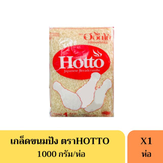 เกล็ดขนมปัง ตรา hotto(ฮอตโต้) เกล็ดขนมปังฮอตโต้ 1 กก.