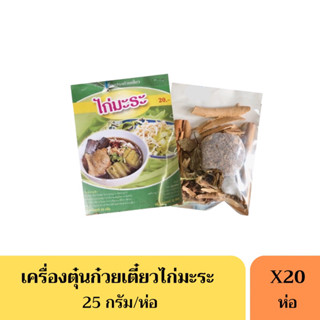 เครื่องปรุงก๋วยเตี๋ยว ไก่มะระ (ยกแพ็ค)