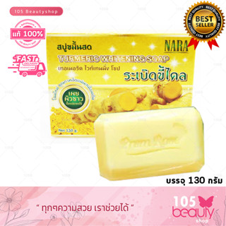 NARA สบู่ขมิ้นสด เทอเมอริด ไวท์เทนนิง โซป NARA TURMERIC WHITENING SOAP สบู่ขมิ้นสด ระเบิดขี้ไคล นารา (บรรจุ 130 กรัม)