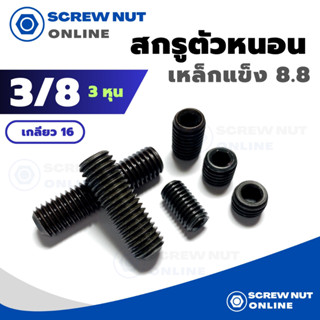 สกรูตัวหนอนดำ (เหล็กแข็ง 8.8) ขนาด 3/8 (3หุน) เกลียว 16 ความยาว 3/8-1"1/2