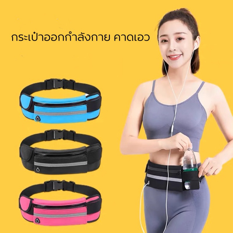กระเป๋าฟิตเนสคาดเอว วิ่งออกกำลังกาย เล่นกีฬา