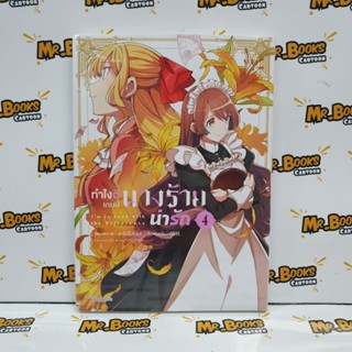 ทำไงดีเกมนี้นางร้ายน่ารัก เล่ม 1-4 (แยกเล่ม)