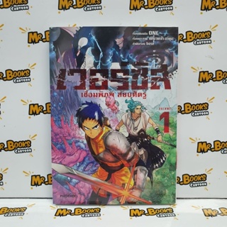 เวอร์ซัส เชื่อมพิภพ สยบศัตรู เล่ม 1 (แยกเล่ม)