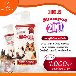 Best seller! Chitocure 1000ml. ชิโตเคียวร์แชมพูสุนัขแชมพูแมวทูอินวันขนยาวหนาขึ้น ลดกลิ่นตัวลดขนร่วง กำจัดเชื้อ