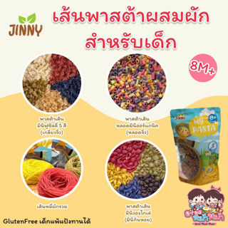 JINNY พาสต้าผสมผัก Gluten free พาสต้าจากข้าว แบบกลูเตนฟรี(ไม่มีแป้งสาลี) ขนาด 200 กรัม พาสต้าสำหรับเด็ก 8M+