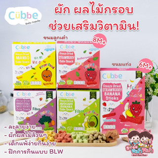 คิ้วบ์ เบบี้ สแน็ค (Cubbe Baby Snacks) ขนมเด็ก 8M+  - สตรอว์เบอร์รี่🍓มะม่วง 🥭 บร็อคโคลีผสมมันหวาน🍠 อะโวคาโด้กล้วย