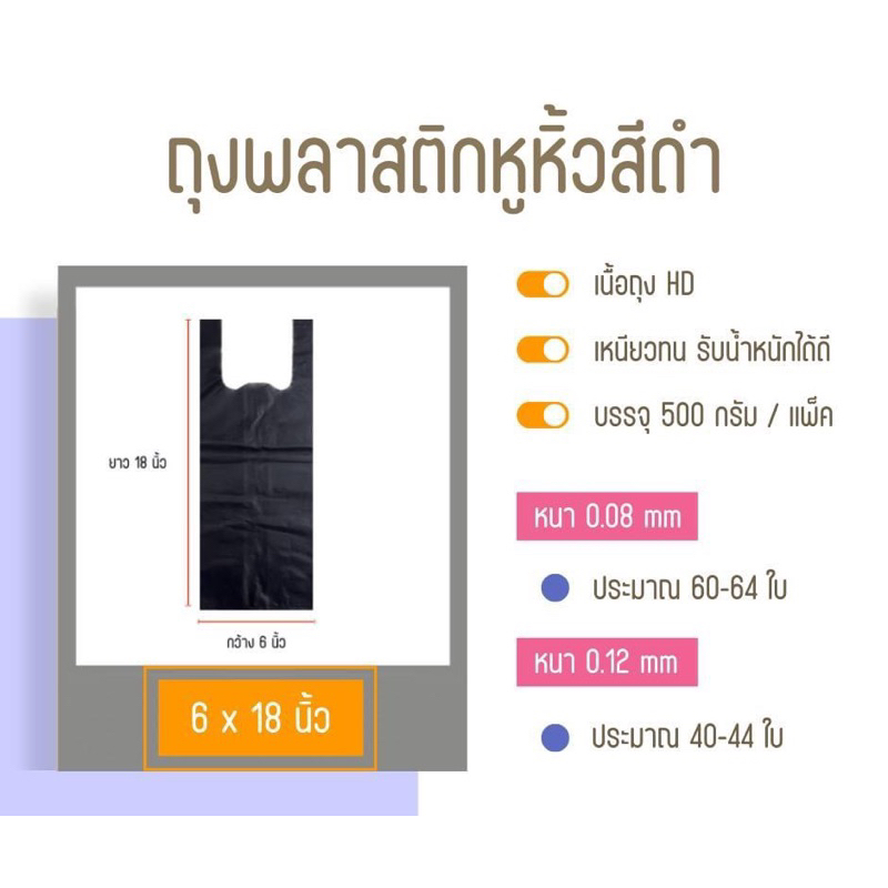 ถุงหูหิ้วสีดำ ขนาด 6x18 นิ้ว บรรจุ 500 กรัม ถุงขยะ ถุงป้องกันการมองเห็น