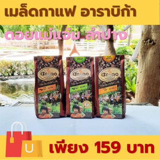 เมล็ดกาแฟคั่ว 100% อาราบีก้า แบบคั่วเมล็ด แบบคั่วบด 250 กรัม