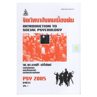 หนังสือเรียนราม PSY2005 (PC263) จิตวิทยาสังคมเบื้องต้น