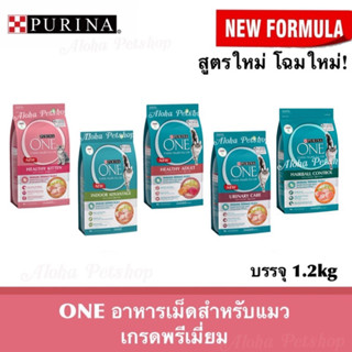 All NEW! 🇹🇭 Purina One🐱เพียวริน่าวัน อาหารแมวเม็ด 5 สูตรเบย ขนาด 1.2kg