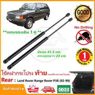 🔥โช้คฝากระโปรงท้าย Land Rover Range Raver P38 1992-1999 (แลนด์โรเวอร์ เรนจ์ โรเวอร์) แทนของเดิม รับประกัน 1 ปี🔥