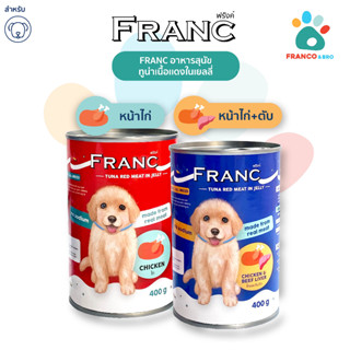 FRANCO AND BRO [FRANC] อาหารเปียกสุนัข ทูน่าเนื้อเเดงในเยลลี่ 400 กรัม FRANC Wet Dog Food